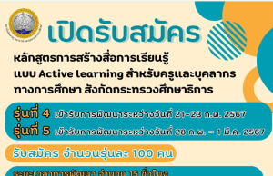 ด่วนก่อนเต็ม ลงทะเบียนอบรม หลักสูตรการสร้างสื่อการเรียนรู้แบบ Active learning รุ่นที่ 4 - 5 รับเกียรติบัตรจาก สถาบันพัฒนาครู คณาจารย์ และบุคลากรทางการศึกษา (สคบศ.)