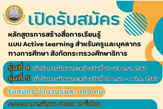 ด่วนก่อนเต็ม ลงทะเบียนอบรม หลักสูตรการสร้างสื่อการเรียนรู้แบบ Active learning รุ่นที่ 4 - 5 รับเกียรติบัตรจาก สถาบันพัฒนาครู คณาจารย์ และบุคลากรทางการศึกษา (สคบศ.)