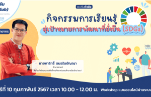 ขอเชิญร่วม Workshop ฟรี หัวข้อ กิจกรรมการเรียนรู้สู่เป้าหมายการพัฒนาที่ยั่งยืน (SDGs) วันเสาร์ที่ 10 ก.พ. 2567 พร้อมรับเกียรติบัตรฟรี