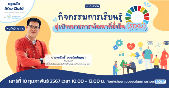 ขอเชิญร่วม Workshop ฟรี หัวข้อ กิจกรรมการเรียนรู้สู่เป้าหมายการพัฒนาที่ยั่งยืน (SDGs) วันเสาร์ที่ 10 ก.พ. 2567 พร้อมรับเกียรติบัตรฟรี