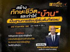 ขอเชิญร่วมกิจกรรม Deschooling ห้องเรียนข้ามเส้น หัวข้อ สร้างทักษะชีวิต และประสบการณ์การเรียนรู้ให้ลูก โดยใช้บ้านเป็นฐาน วันเสาร์ที่ 10 กุมภาพันธ์ 2567 รับเกียรติบัตรฟรี จาก จาก Thai PBS