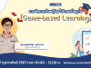 Workshop ออนไลน์ฟรี ในหัวข้อ "การจัดการเรียนรู้โดยใช้เกมเป็นฐาน (Game-based Learning)" ผ่านระบบ Zoom รับเกียรติบัตรฟรี