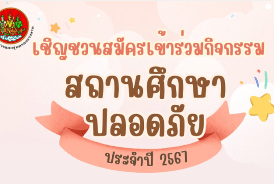 ขอเชิญร่วมกิจกรรมสถานศึกษาปลอดภัย ประจำปี 2567 ส่งเอกสารใบสมัคร 20 กุมภาพันธ์ - 20 พฤษภาคม 2567