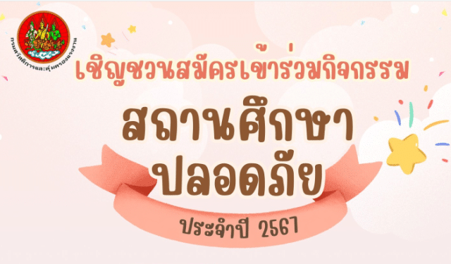 ขอเชิญร่วมกิจกรรมสถานศึกษาปลอดภัย ประจำปี 2567 ส่งเอกสารใบสมัคร 20 กุมภาพันธ์ - 20 พฤษภาคม 2567