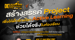 ขอเชิญร่วมกิจกรรม Deschooling ห้องเรียนข้ามเส้น หัวข้อ สร้างสรรค์ Project เพื่อให้เด็กรักษ์โลก Active Learning ช่วยได้จริงในห้องเรียน วันเสาร์ที่ 17 กุมภาพันธ์ 2567 รับเกียรติบัตรฟรี จาก จาก Thai PBS