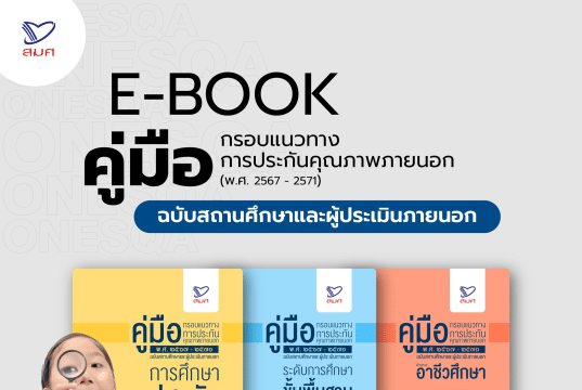 ดาวน์โหลด คู่มือกรอบแนวทางการประกันคุณภาพภายนอก (พ.ศ. 2567 – 2571) จาก สมศ. สำนักงานรับรองมาตรฐานและประเมินคุณภาพการศึกษา