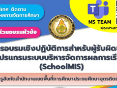 ขอเชิญอบรมเชิงปฏิบัติการสำหรับผู้รับผิดชอบโปรแกรมบริหารจัดการผลการเรียน (SchoolMIS) ผ่านระบบ Microsoft Team วันที่ 25 กุมภาพันธ์ 2567 ได้รับเกียรติบัตรโดย สพป อุตรดิตถ์ เขต 1