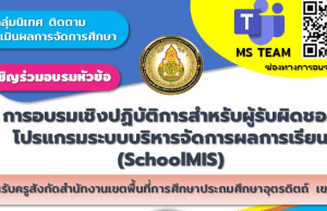 ขอเชิญอบรมเชิงปฏิบัติการสำหรับผู้รับผิดชอบโปรแกรมบริหารจัดการผลการเรียน (SchoolMIS) ผ่านระบบ Microsoft Team วันที่ 25 กุมภาพันธ์ 2567 ได้รับเกียรติบัตรโดย สพป อุตรดิตถ์ เขต 1