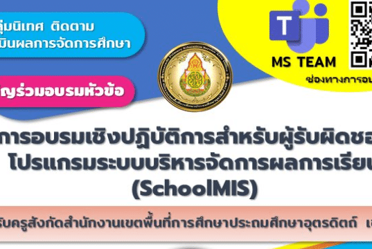 ขอเชิญอบรมเชิงปฏิบัติการสำหรับผู้รับผิดชอบโปรแกรมบริหารจัดการผลการเรียน (SchoolMIS) ผ่านระบบ Microsoft Team วันที่ 25 กุมภาพันธ์ 2567 ได้รับเกียรติบัตรโดย สพป อุตรดิตถ์ เขต 1