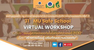 อบรมเชิงปฏิบัติการโรงเรียนปลอดภัยครั้งที่ 31 เรื่อง "เรียนรู้ความปลอดภัยในโลกยุคศตวรรษที่ ๒๑ เรื่อง สร้างการเรียนรู้ เสริมทักษะความปลอดภัย" วันที่ 16 มีนาคม 2567 เรียนรู้ฟรี ไม่มีค่าใช้จ่าย โดยมหาวิทยาลัยมหิดล