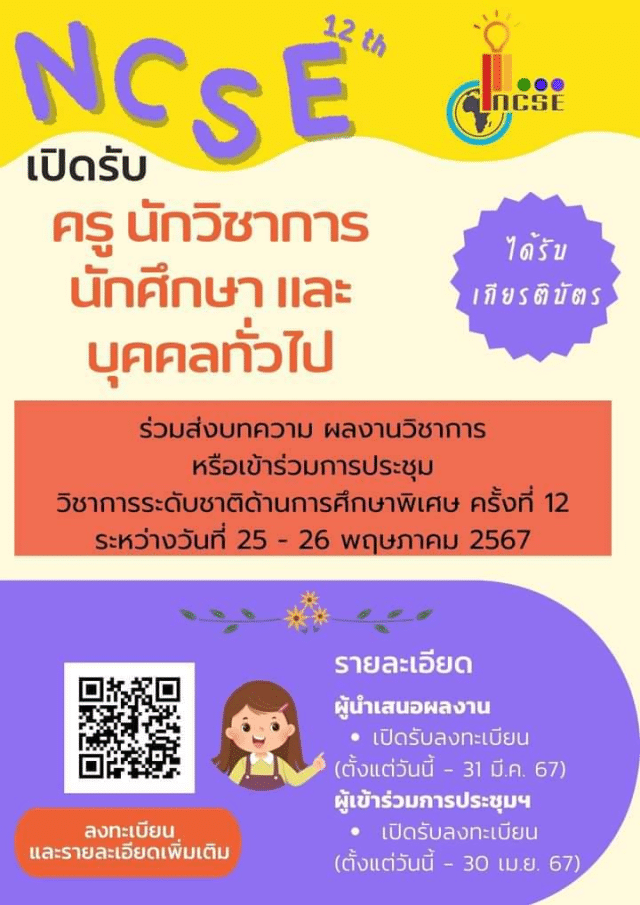 สำนักบริหารงานการศึกษาพิเศษขอเชิญร่วมส่งบทความ ผลงานวิชาการหรือเข้าร่วมการประชุมวิชาการระดับชาติด้านการศึกษาพิเศษ ครั้งที่ 12 เปิดรับลงทะเบียน ภายในวันที่ 31 มีนาคม 2567 ทุกผลงานที่ส่งจะได้รับเกียรติบัตร