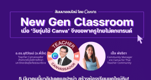 อบรมออนไลน์ฟรี หัวข้อ New Gen Classroom วันที่ 5 มีนาคม 2567 พร้อมรับเกียรติบัตร จาก Canva