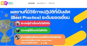 ตัวอย่างผลงานที่มีวิธีการปฏิบัติที่เป็นเลิศ (Best Practice) Obec Content Center ระดับยอดเยี่ยม ปี 2566