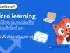 คอร์สอบรมฟรี การทำ Micro learning บทเรียนแบบกระชับ ฉบับเข้าใจง่าย เรียนฟรี มีเกียรติบัตร จาก Starfish Labz