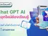 คุณครูห้ามพลาด แนะนำคอร์สออนไลน์ เรื่อง Chat GPT AI ที่ครูยุคใหม่ต้องเรียนรู้ พร้อมรับเกียรติบัตร โดย Starfish Labz