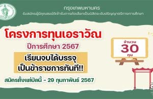 เปิดรับสมัครแล้ว!! โครงการทุนเอราวัณ ปีการศึกษา 2567 มาแล้ว เรียนจบได้บรรจุเป็นข้าราชการครูทันที! สมัครตั้งแต่บัดนี้ - 29 กุมภาพันธ์ 2567