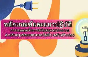 หลักเกณฑ์และแนวปฏิบัติการเสนอขอรับการสนับสนุนงบประมาณ ค่าปรับปรุงซ่อมแซมระบบไฟฟ้า ฉบับปรับปรุง