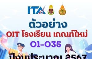 ดาวน์โหลดไฟล์ตัวอย่าง OITโรงเรียน O1-O35 ไฟล์เวิร์ด เกณฑ์ใหม่ การประเมิน ITA Online ของสถานศึกษา ประจำปีงบประมาณ พ.ศ. 2567