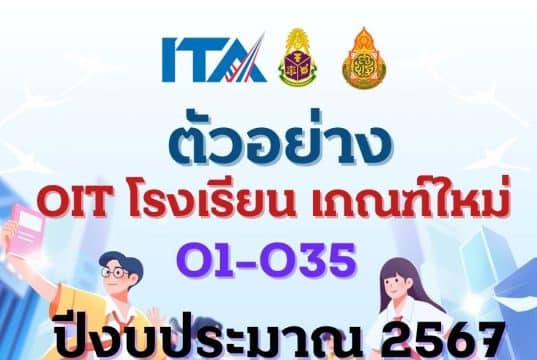 ดาวน์โหลดไฟล์ตัวอย่าง OITโรงเรียน O1-O35 ไฟล์เวิร์ด เกณฑ์ใหม่ การประเมิน ITA Online ของสถานศึกษา ประจำปีงบประมาณ พ.ศ. 2567