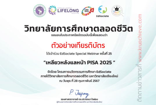 ลิงก์แบบประเมิน กิจกรรม EdSociate Special Webinar ครั้งที่ 25 เหลียวหลังแลหน้า PISA 2025 วันพุธที่ 28 กุมภาพันธ์ 2567 รับเกียรติบัตรฟรี โดยมหาวิทยาลัยเชียงใหม่