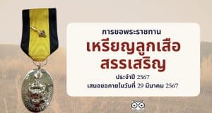 การขอพระราชทานเหรียญลูกเสือสรรเสริญ ประจำปี 2567 เสนอขอภายในวันที่ 29 มีนาคม 2567