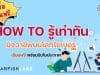 แนะนำคอร์สออนไลน์ฟรี How to รู้เท่าทันมิจฉาชีพบนโลกไซเบอร์ แนะนำวิธีรับมือและป้องกันภัยบนอินเทอร์เน็ต เรียนฟรี ไม่มีค่าใช้จ่าย จาก Starfish Labz