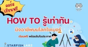 แนะนำคอร์สออนไลน์ฟรี How to รู้เท่าทันมิจฉาชีพบนโลกไซเบอร์ แนะนำวิธีรับมือและป้องกันภัยบนอินเทอร์เน็ต เรียนฟรี ไม่มีค่าใช้จ่าย จาก Starfish Labz