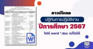 ดาวน์โหลด ปฏิทินการปฏิบัติงาน ปีการศึกษา 2567 ไฟล์ word *.doc แก้ไขได้