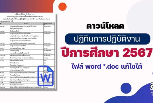 ดาวน์โหลด ปฏิทินการปฏิบัติงาน ปีการศึกษา 2567 ไฟล์ word *.doc แก้ไขได้