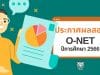 ประกาศผลสอบโอเน็ต 66 ปีการศึกษา 2566 ป.6 ม.3 ม.6 ตรวจสอบผลคะแนน o-net 2566 สอบ ก.พ. 2567