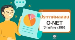 ประกาศผลสอบโอเน็ต 66 ปีการศึกษา 2566 ป.6 ม.3 ม.6 ตรวจสอบผลคะแนน o-net 2566 สอบ ก.พ. 2567