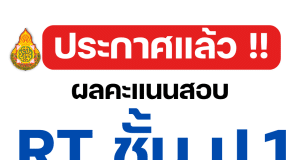 สทศ.สพฐ.ประกาศผลคะแนนสอบ RT 2566 ป.1 รายบุคคล ปีการศึกษา 2566 สามารถเช็ค ผลสอบ rt 2566 ได้ที่นี่