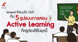 Intrend ให้แบบไม่ OUT กับ 5 รูปแบบการสอน Active Learning ที่ครูต้องใช้ในยุคนี้