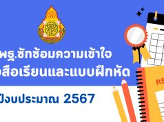 สพฐ.ซักซ้อมความเข้าใจเกี่ยวกับหนังสือเรียนและแบบฝึกหัดปี 2567