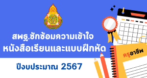 สพฐ.ซักซ้อมความเข้าใจเกี่ยวกับหนังสือเรียนและแบบฝึกหัดปี 2567