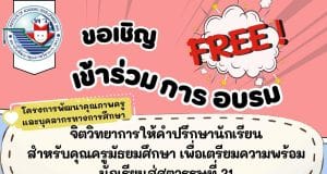 อบรมออนไลน์ จิตวิทยาการให้คำปรึกษานักเรียนสำหรับคุณครูมัธยมศึกษา เพื่อเตรียมความพร้อมนักเรียนสู่ศตวรรษที่ 21 วันจันทร์ที่ 8 เมษายน 2567 รับเกียรติบัตรฟรี โดย พว.