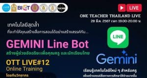 ลิงก์ลงทะเบียนอบรม OTT LIVE ครั้งที่ 12 GEMINI Line Bot สร้างผู้ช่วยอัจฉริยะเพื่อคุณครู และนักเรียนไทย วันพฤหัสบดี ที่ 28 มีนาคม 2567 รับเกียรติบัตรฟรี โดยสำนักงานปลัดกระทรวงศึกษาธิการ และองค์การยูนิเซฟ ประเทศไทย