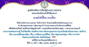 แบบทดสอบออนไลน์ กิจกรรม 2 เมษายน “วันรักการอ่าน” สารานุกรมไทยสำหรับเยาวชนฯ เล่มที่ 43 รับเกียรติบัตรทางอีเมล โดยห้องสมุดประชาชน "เฉลิมราชกุมารี" อำเภอบางสะพาน