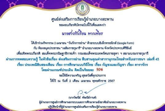 แบบทดสอบออนไลน์ กิจกรรม 2 เมษายน “วันรักการอ่าน” สารานุกรมไทยสำหรับเยาวชนฯ เล่มที่ 43 รับเกียรติบัตรทางอีเมล โดยห้องสมุดประชาชน "เฉลิมราชกุมารี" อำเภอบางสะพาน