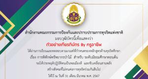 ขอเชิญเข้าร่วมอบรมออนไลน์ หลักสูตรต้านทุจริตศึกษา พ.ศ. 2565 จำนวน 4 หลักสูตร ผ่านระบบแพลตฟอร์มต้านทุจริตศึกษา เรียนจบ รับเกียรติบัตรฟรี โดย สำนักงาน ป.ป.ช.