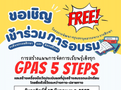 อบรมออนไลน์ การสร้างแผนการจัดการเรียนรู้เชิงรุก GPAS 5 Steps และสร้างเครื่องมือวัดประเมินผลที่มุ่งสร้างสมรรถนะนักเรียน โดยยึดตัวชี้วัดระหว่างทาง-ปลายทาง วันอาทิตย์ที่ 17 มีนาคม 2567 รับเกียรติบัตรฟรี โดย พว.