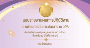 แจกฟรี หน้าปกแบบรายงานผลการปฏิบัติงาน ตามข้อตกลงในการพัฒนางาน วPA ไฟล์ เทมเพลต Canva แก้ไขได้ โดย ห้องเรียนครูบี