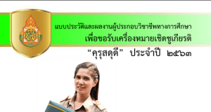 เผยแพร่แบ่งปัน การส่งผลงานเข้าร่วมการคัดเลือกรางวัล คุรุสดุดี ปี 2567 ตัวอย่างผลงานที่ได้รับรางวัลประจำปี 2563