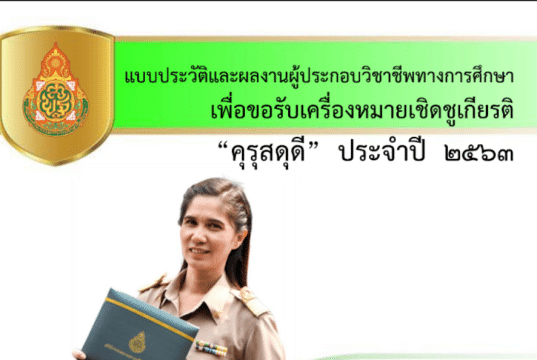 เผยแพร่แบ่งปัน การส่งผลงานเข้าร่วมการคัดเลือกรางวัล คุรุสดุดี ปี 2567 ตัวอย่างผลงานที่ได้รับรางวัลประจำปี 2563