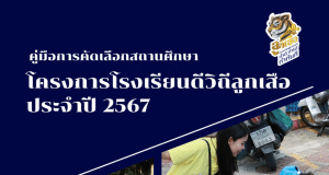 โครงการโรงเรียนดีวิถีลูกเสือ ประจำปี 2567