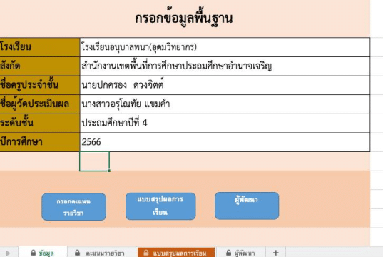 แจกฟรี!! ไฟล์แบบประเมินสรุปผลการเรียน รวมคะแนน ตัดเกรดอัตโนมัติ จัดทำโดย ครูปกครอง ดวงจิตต์ สพป.อำนาจเจริญ