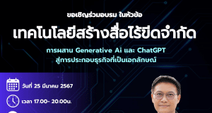 อบรมออนไลน์ฟรี หัวข้อ "เทคโนโลยีสร้างสื่อไร้ขีดจำกัด: การผสาน Generative AI และ ChatGPT สู่การประกอบธุรกิจที่เป็นเอกลักษณ์" วันจันทร์ที่ 25 มีนาคม พ.ศ. 2567 รับเกียรติบัตรฟรี โดยมหาวิทยาลัยนเรศวร