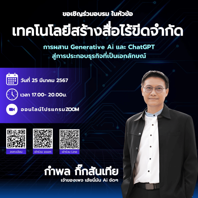 อบรมออนไลน์ฟรี หัวข้อ "เทคโนโลยีสร้างสื่อไร้ขีดจำกัด: การผสาน Generative AI และ ChatGPT สู่การประกอบธุรกิจที่เป็นเอกลักษณ์" วันจันทร์ที่ 25 มีนาคม พ.ศ. 2567 รับเกียรติบัตรฟรี โดยมหาวิทยาลัยนเรศวร