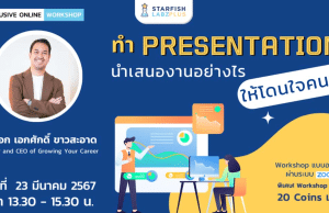 อบรมออนไลน์ฟรี หัวข้อ ทำ Presentation นำเสนองานอย่างไร ให้โดนใจคนฟัง วันที่ 23 มีนาคม 2567 รับเกียรติบัตรฟรี โดย Starfish Labz