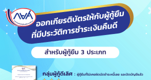 กยศ.ออกเกียรติบัตรให้กับผู้กู้ที่มีประวัติการชำระเงินคืนดี เพื่อเป็นขวัญกำลังใจให้แก่ผู้กู้ยืมเงิน และเป็นหลักฐานแสดงให้เห็นว่าเป็นผู้ที่มีจิตสำนึกความรับผิดชอบและมีวินัยทางการเงินดีเยี่ยม